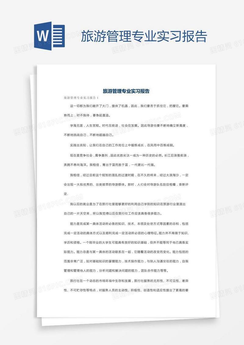 旅游管理专业实习报告