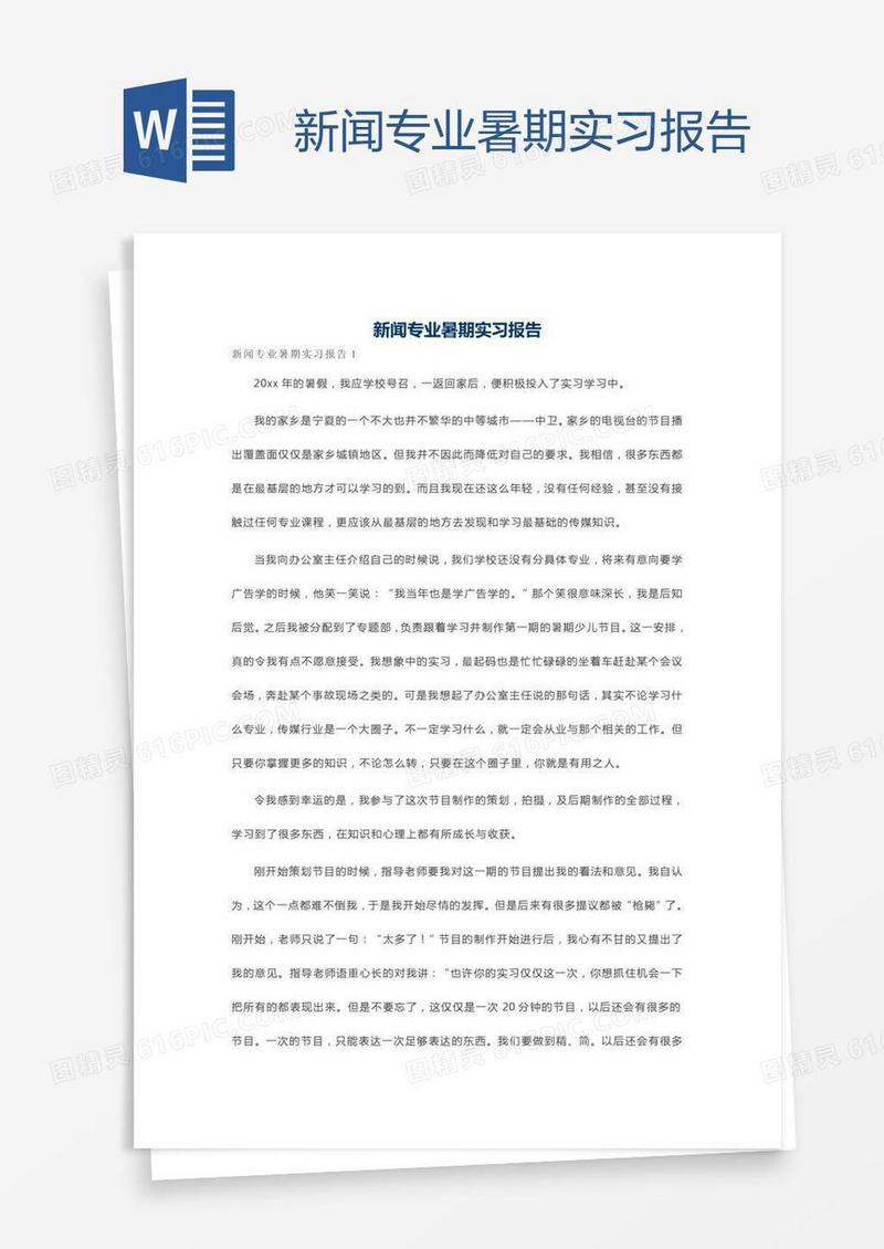 新闻专业暑期实习报告