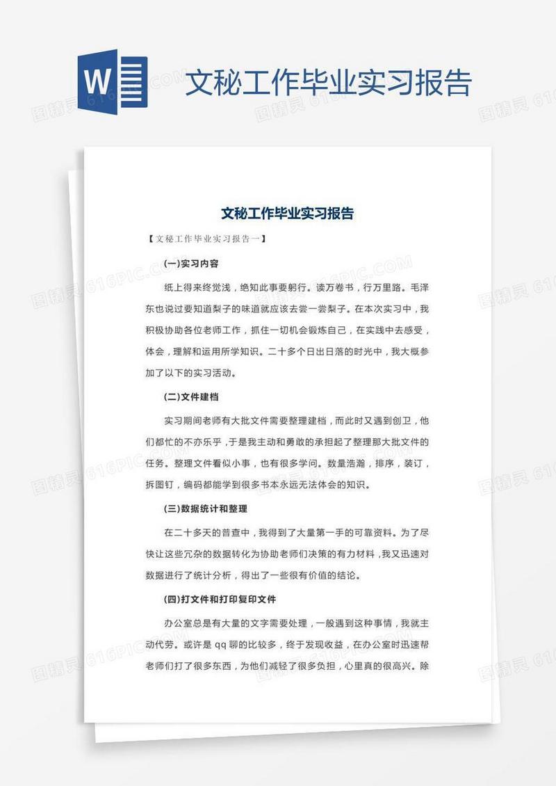 文秘工作毕业实习报告