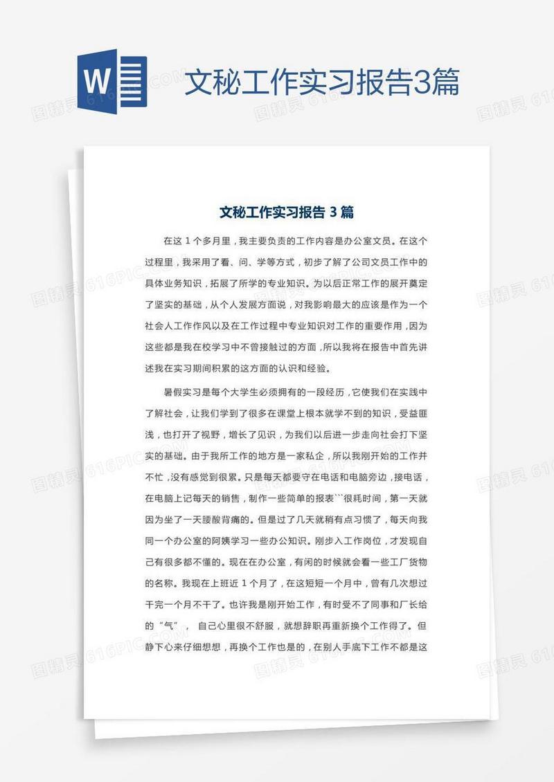 文秘工作实习报告3篇