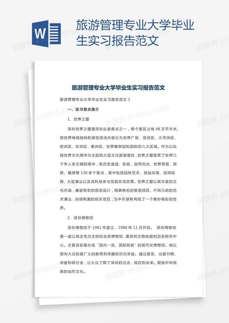 旅游管理专业大学毕业生实习报告范文
