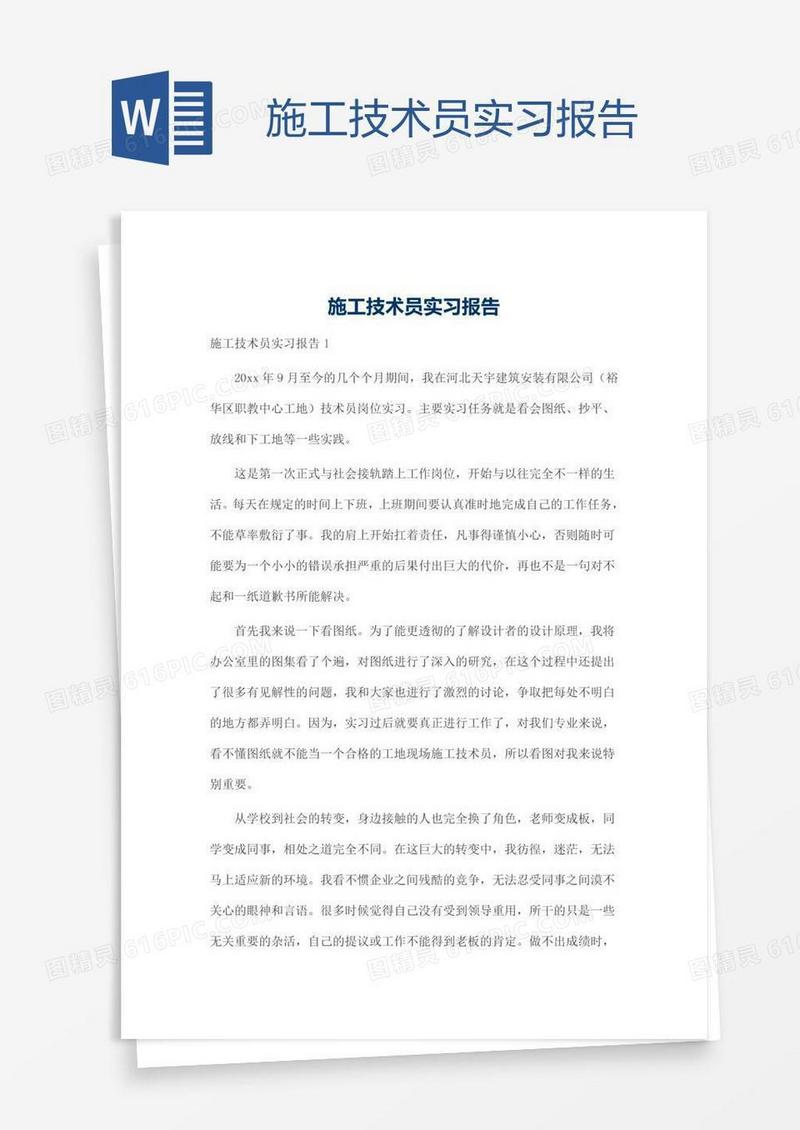 施工技术员实习报告