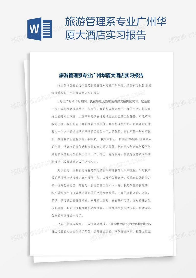 旅游管理系专业广州华厦大酒店实习报告