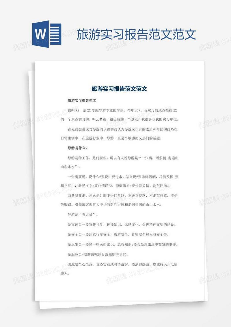 旅游实习报告范文范文