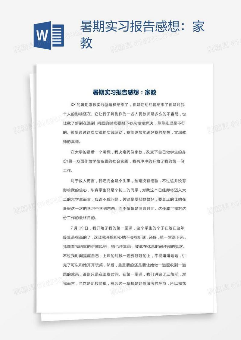 暑期实习报告感想：家教