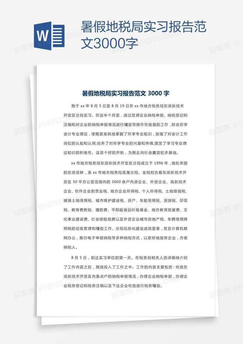 暑假地税局实习报告范文3000字