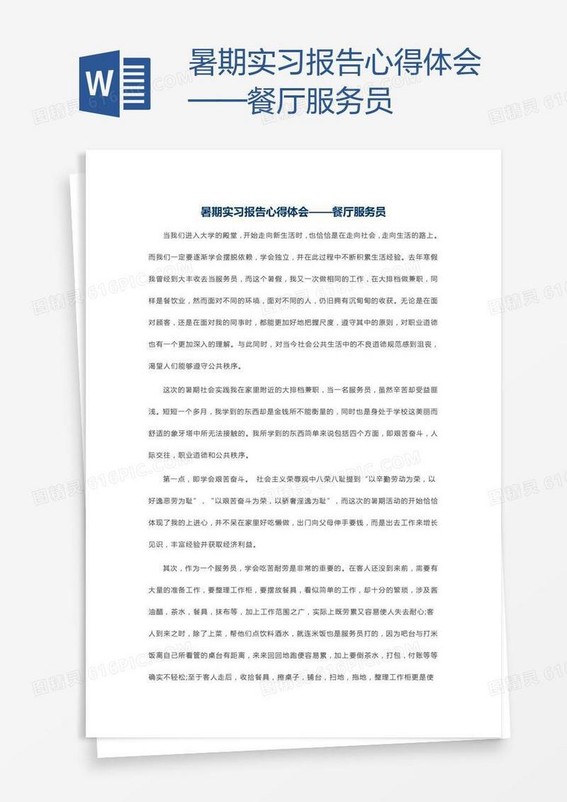 暑期实习报告心得体会——餐厅服务员