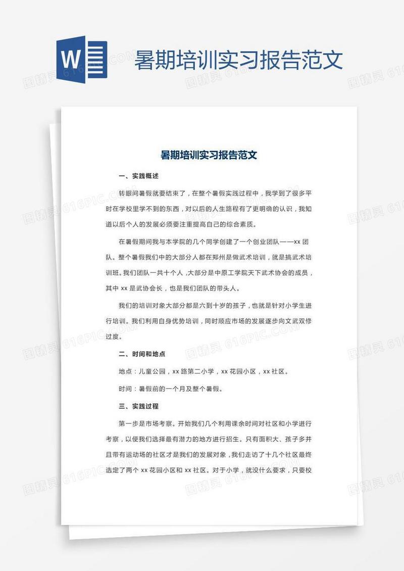 暑期培训实习报告范文