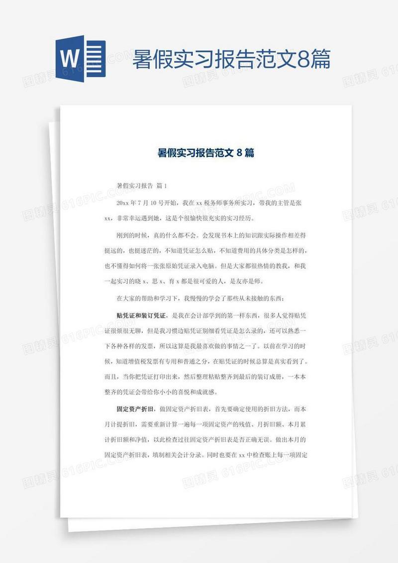 暑假实习报告范文8篇