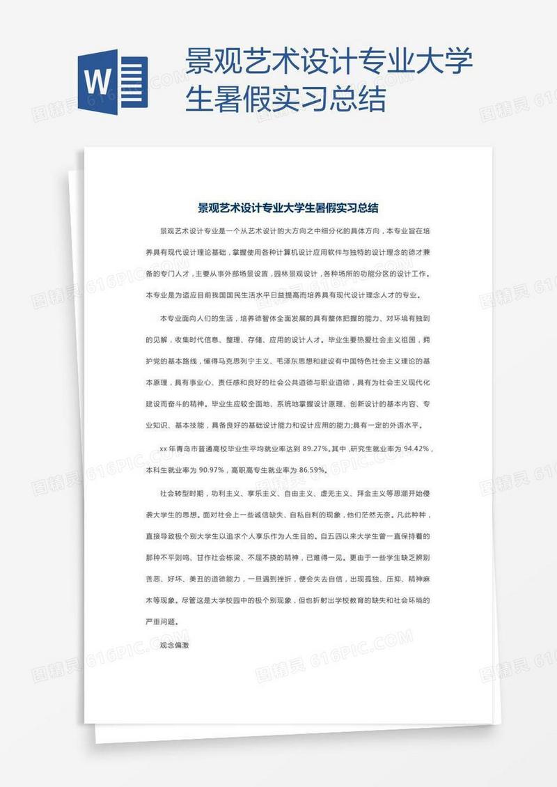 景观艺术设计专业大学生暑假实习总结