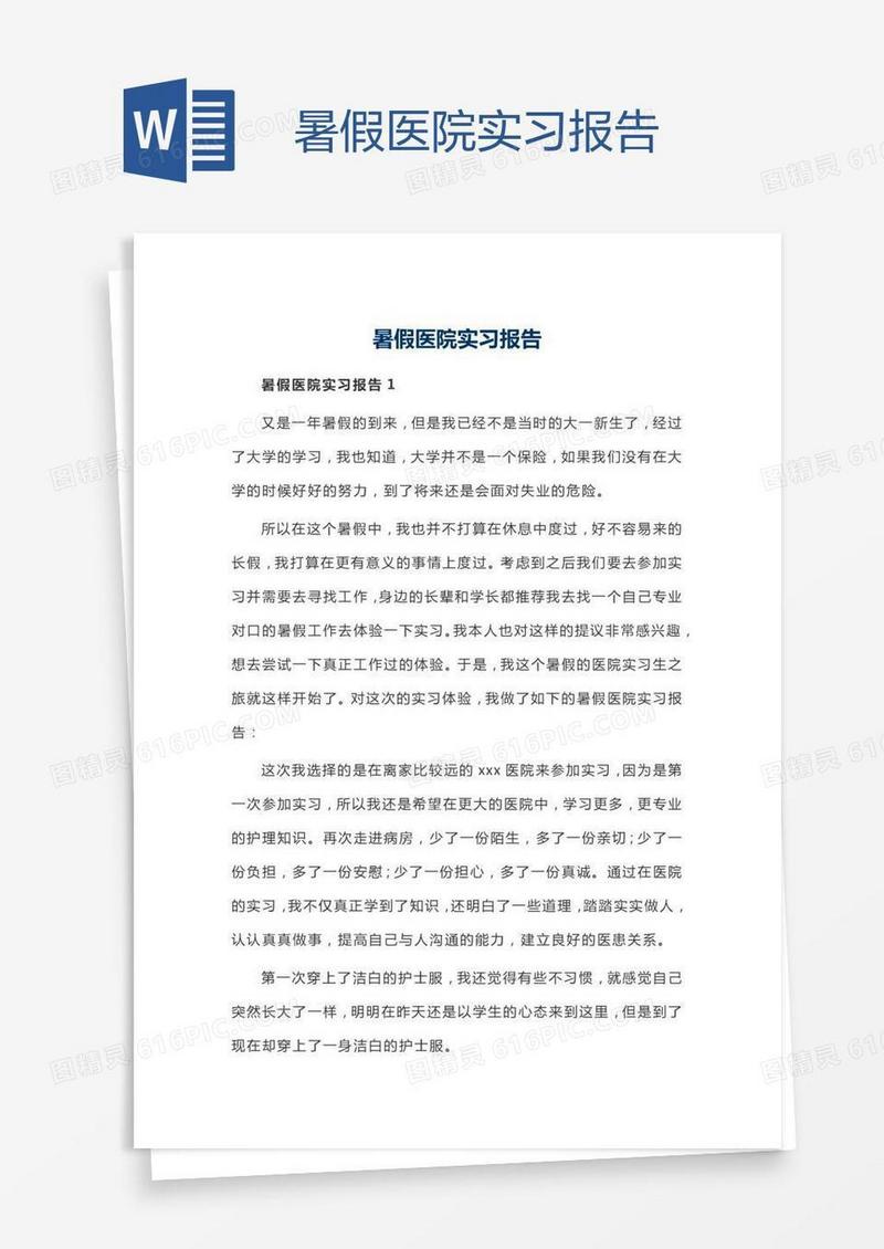 暑假医院实习报告