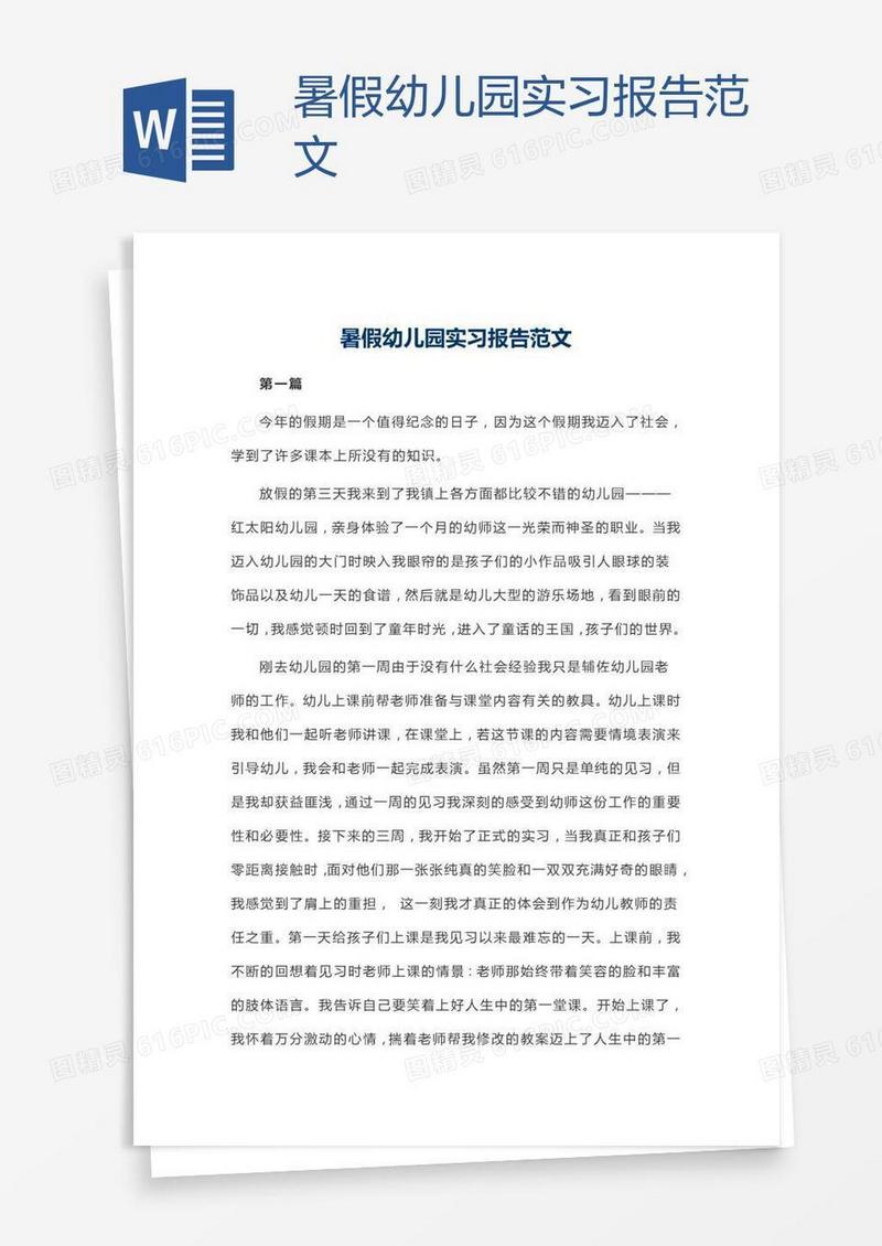 暑假幼儿园实习报告范文