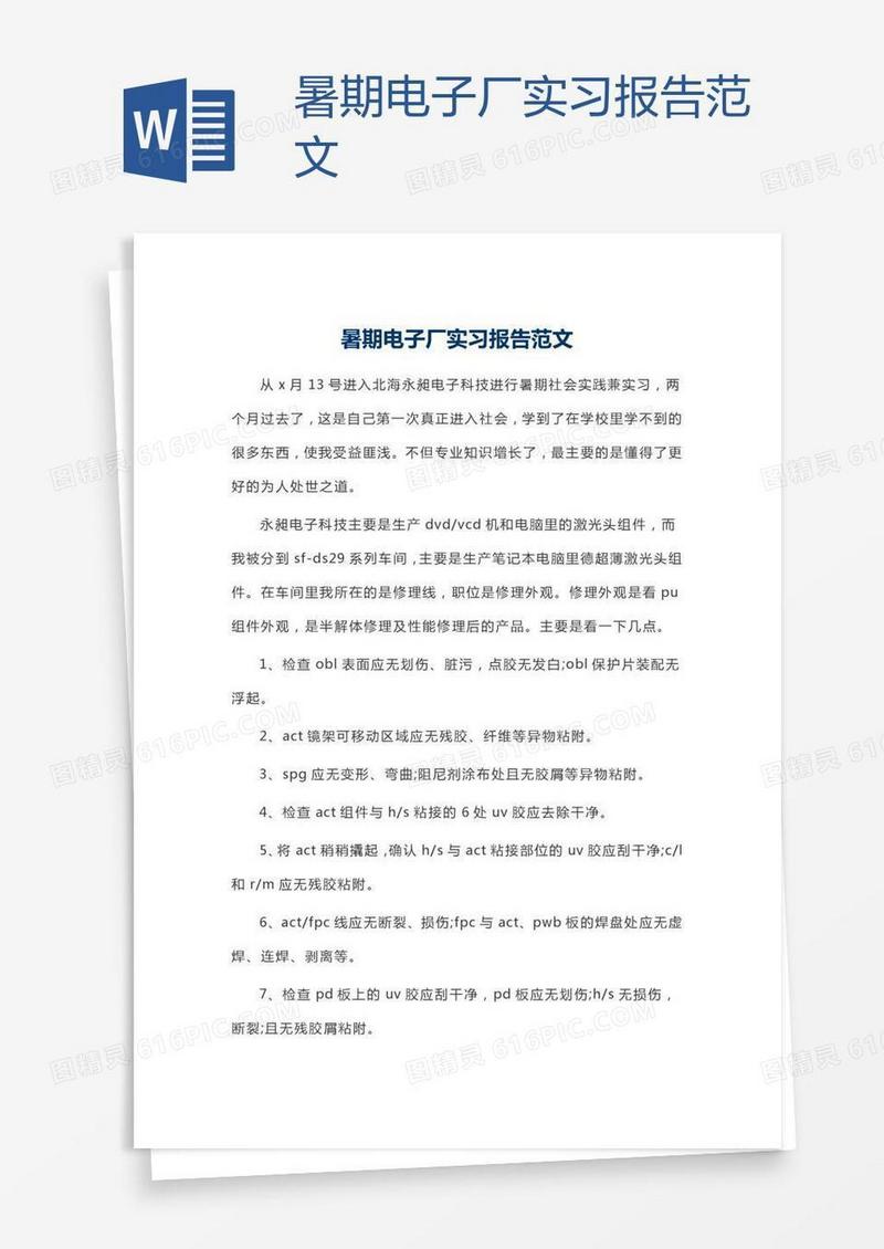 暑期电子厂实习报告范文