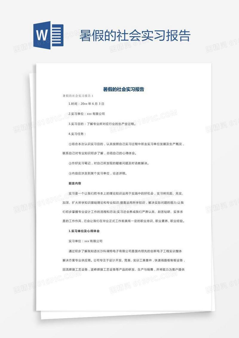 暑假的社会实习报告