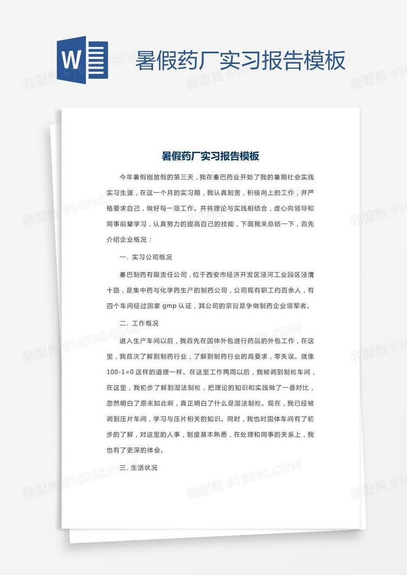 暑假药厂实习报告模板