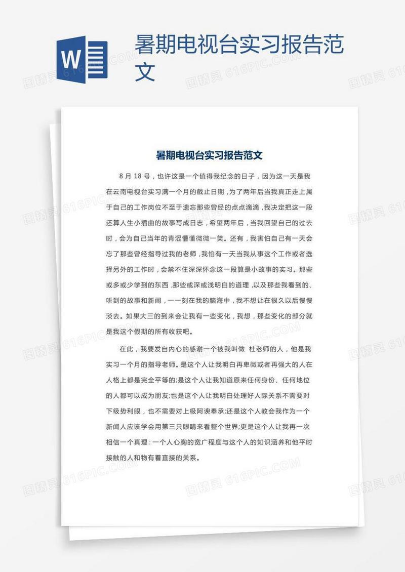 暑期电视台实习报告范文