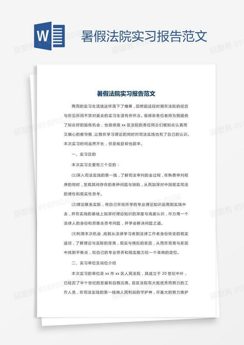 暑假法院实习报告范文