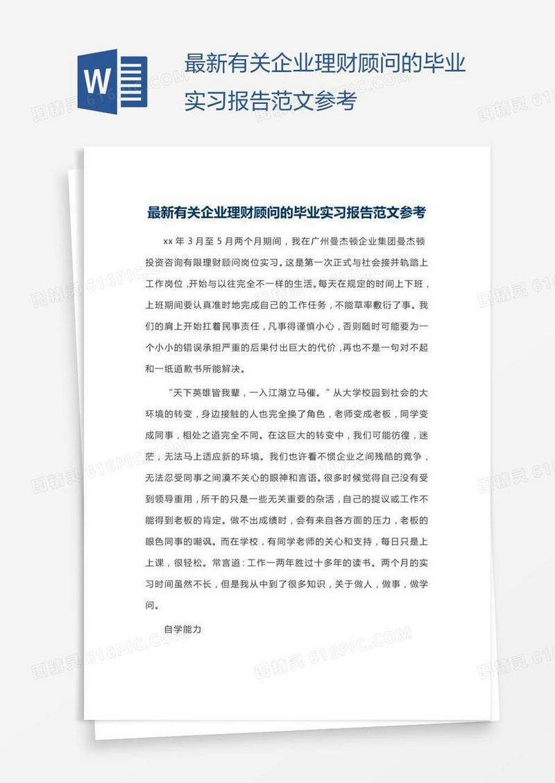 最新有关企业理财顾问的毕业实习报告范文参考