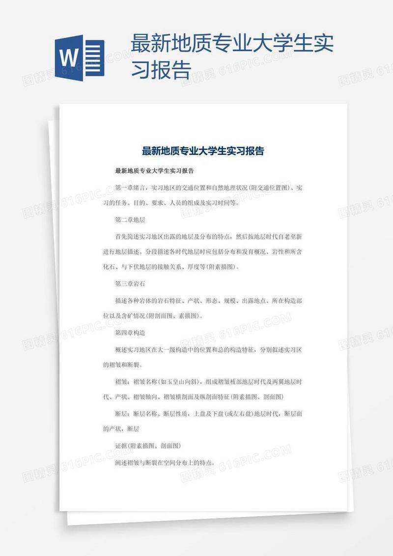 最新地质专业大学生实习报告