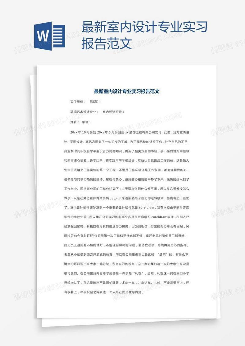 最新室内设计专业实习报告范文