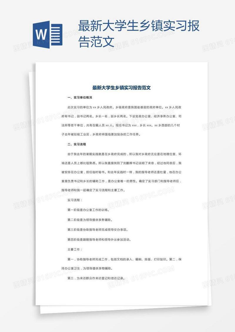 最新大学生乡镇实习报告范文