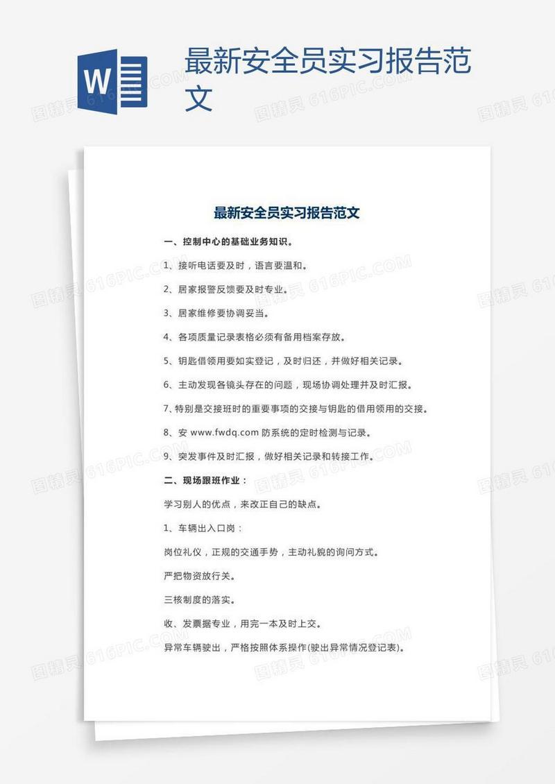 最新安全员实习报告范文