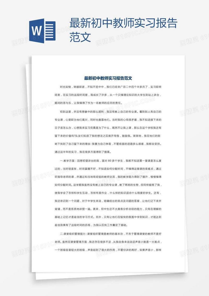 最新初中教师实习报告范文