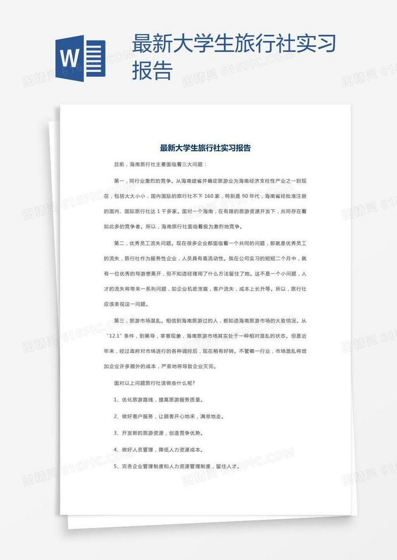 最新大学生旅行社实习报告