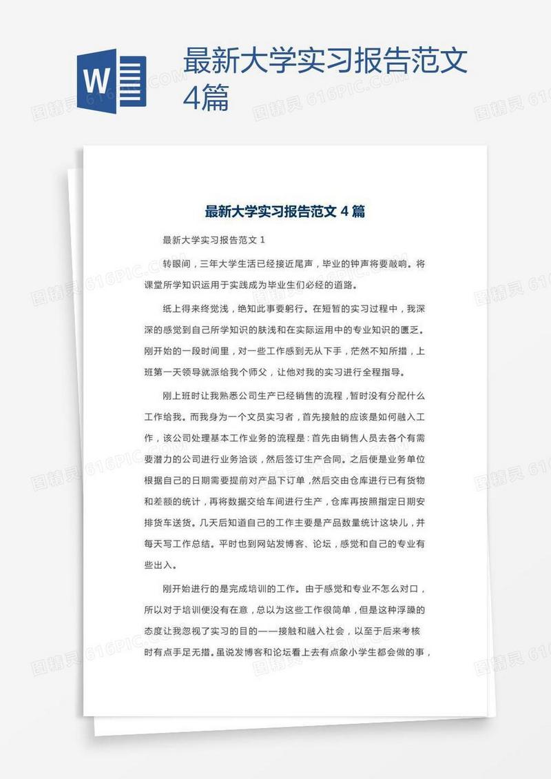 最新大学实习报告范文4篇