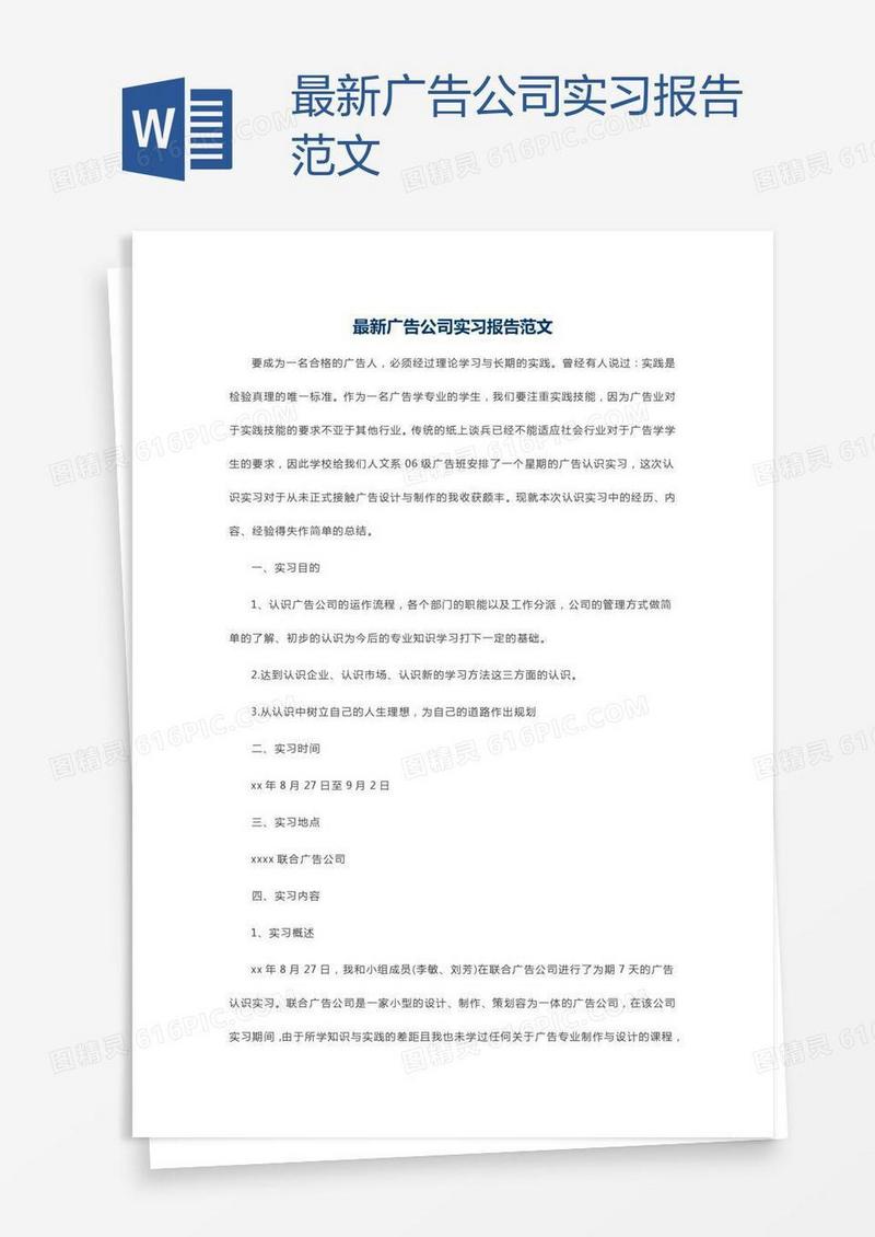 最新广告公司实习报告范文
