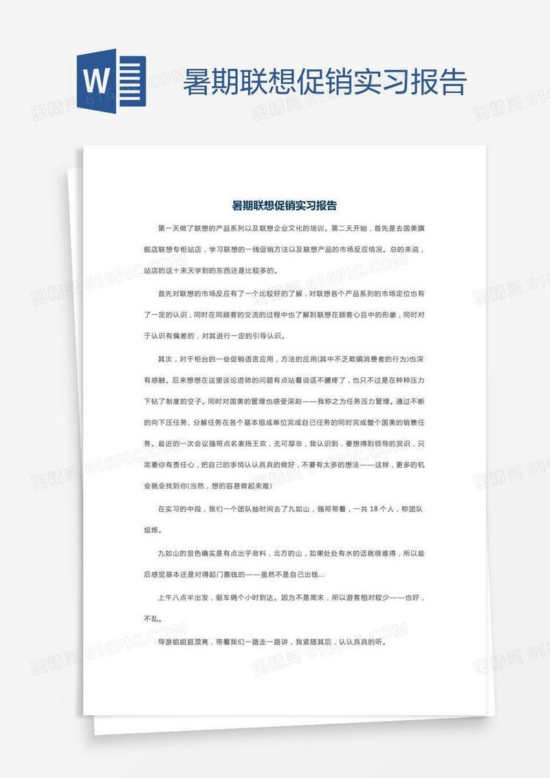 暑期联想促销实习报告