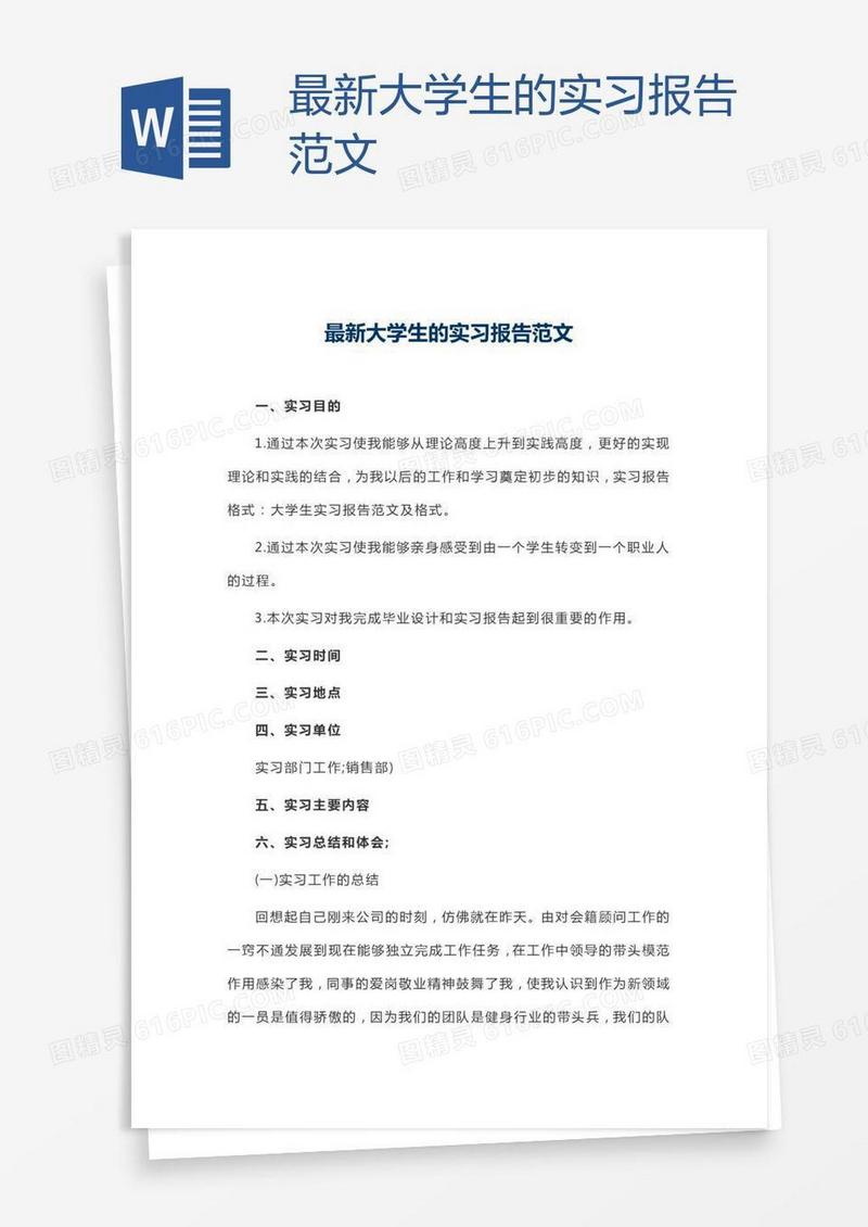 最新大学生的实习报告范文