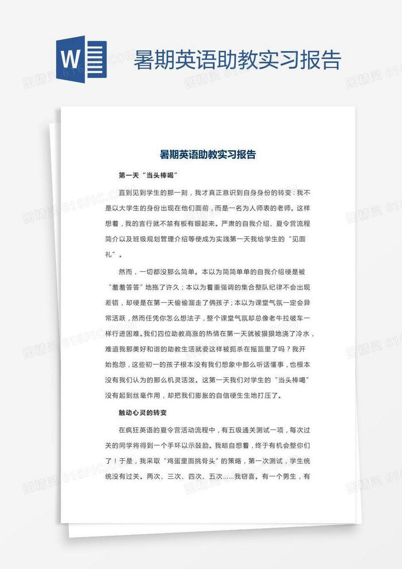 暑期英语助教实习报告