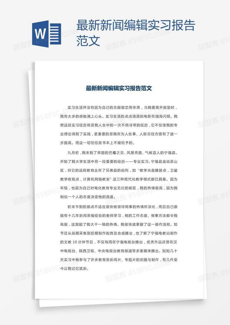 最新新闻编辑实习报告范文