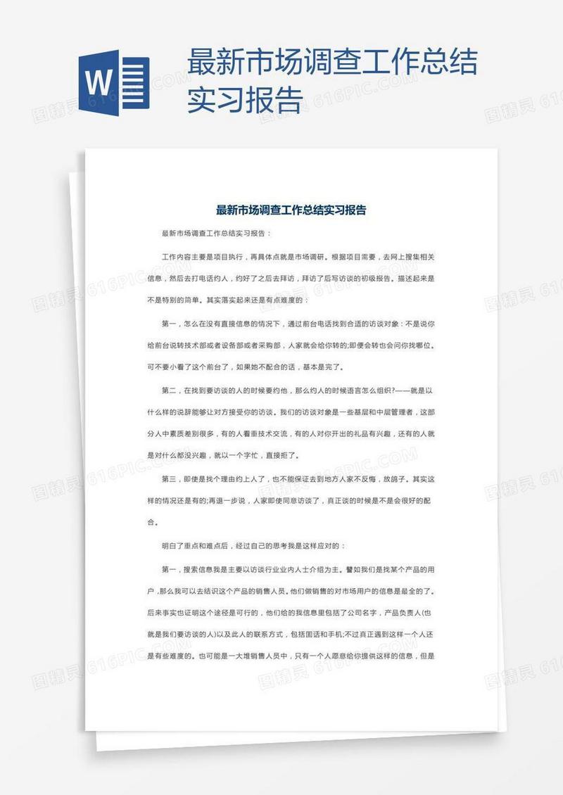 最新市场调查工作总结实习报告