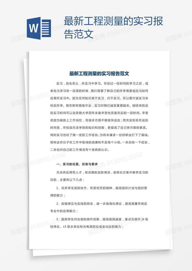 最新工程测量的实习报告范文