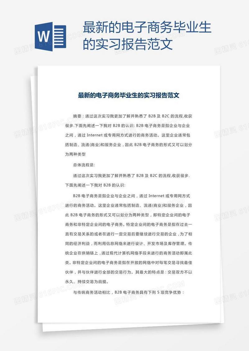 最新的电子商务毕业生的实习报告范文