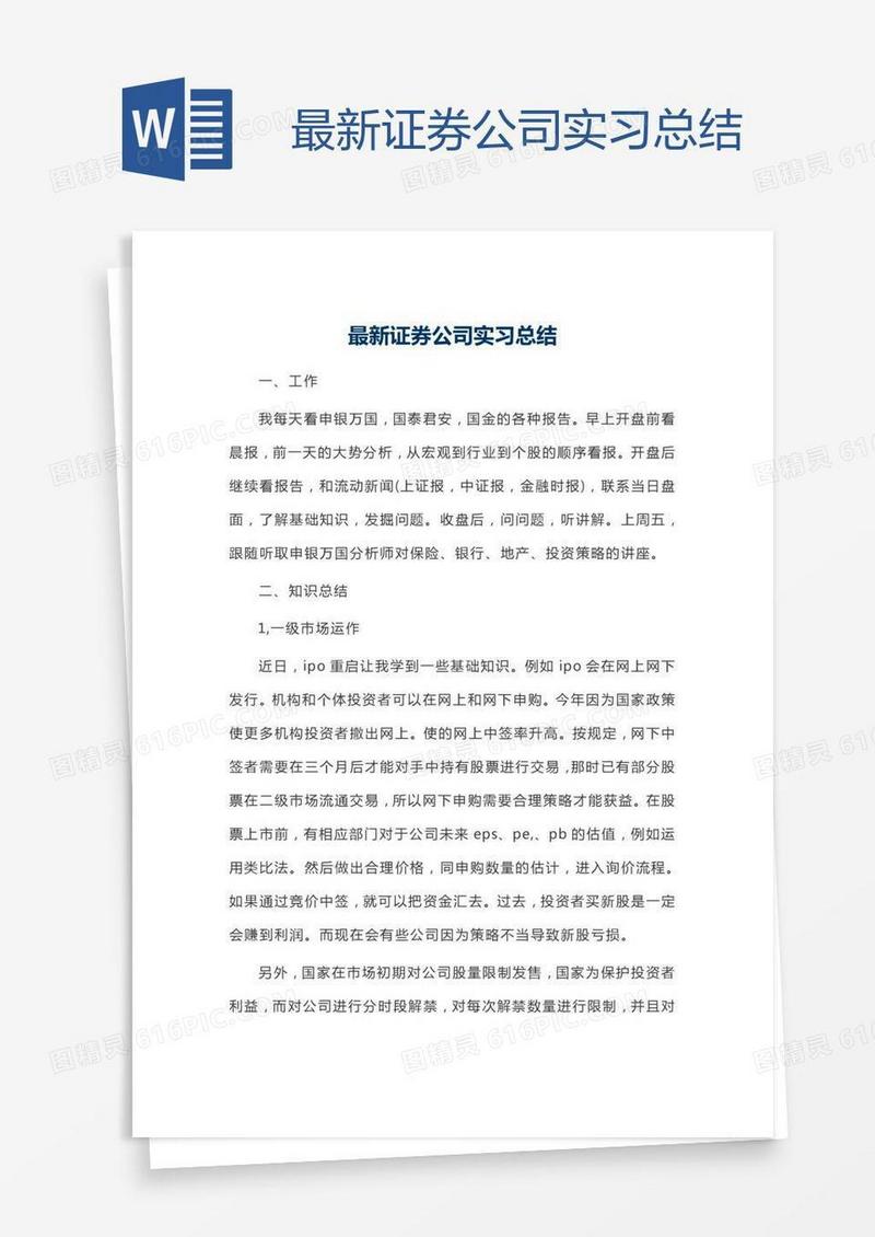 最新证券公司实习总结