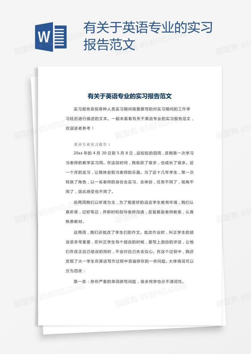有关于英语专业的实习报告范文