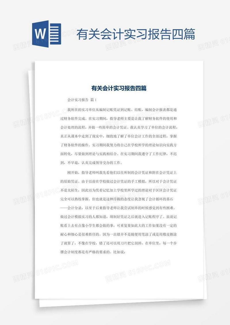 有关会计实习报告四篇