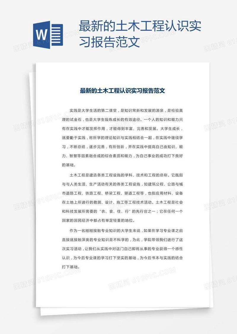 最新的土木工程认识实习报告范文