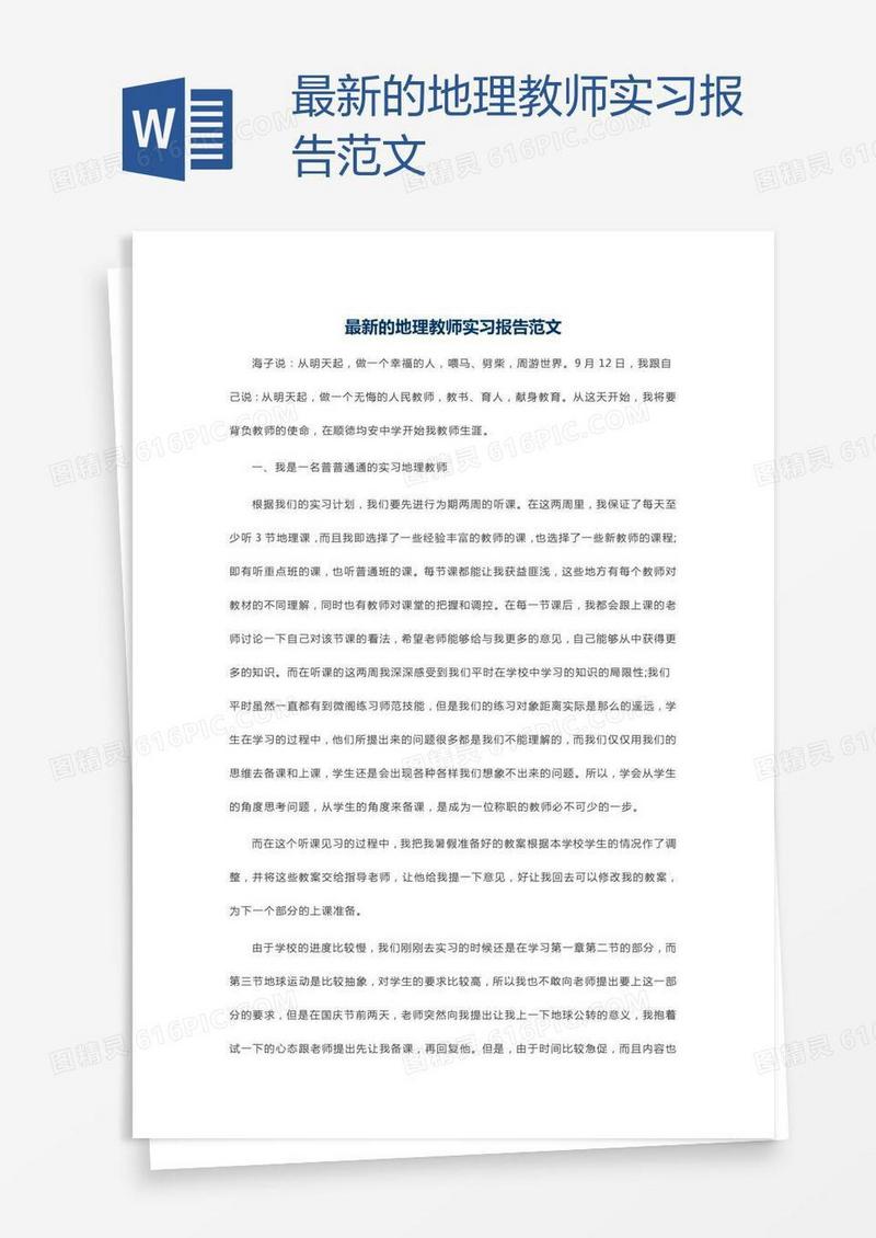 最新的地理教师实习报告范文