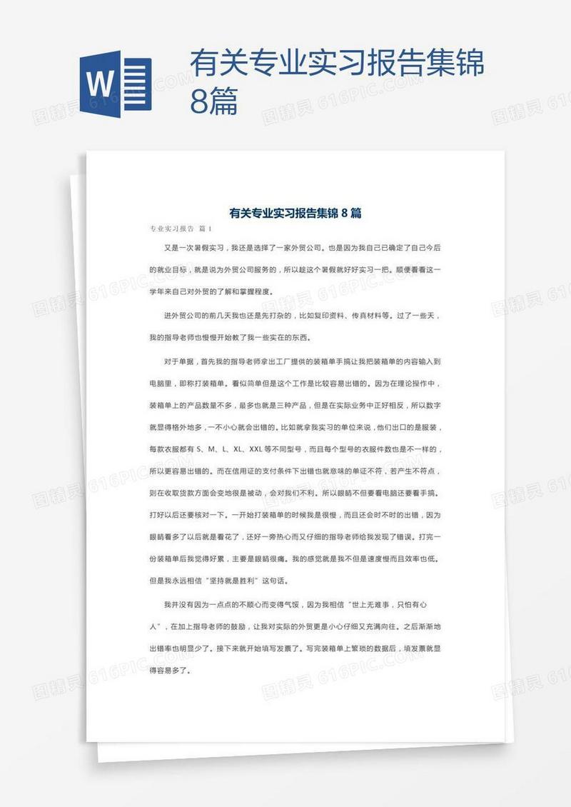 有关专业实习报告集锦8篇