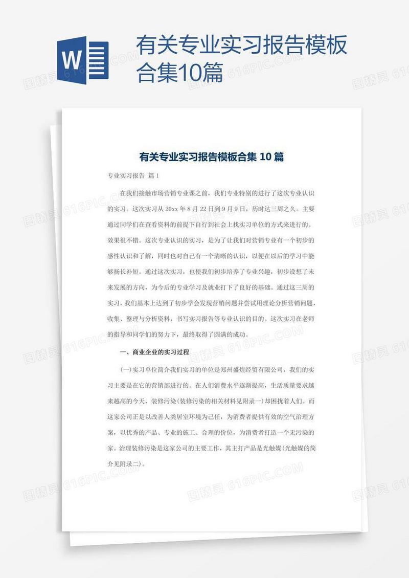 有关专业实习报告模板合集10篇