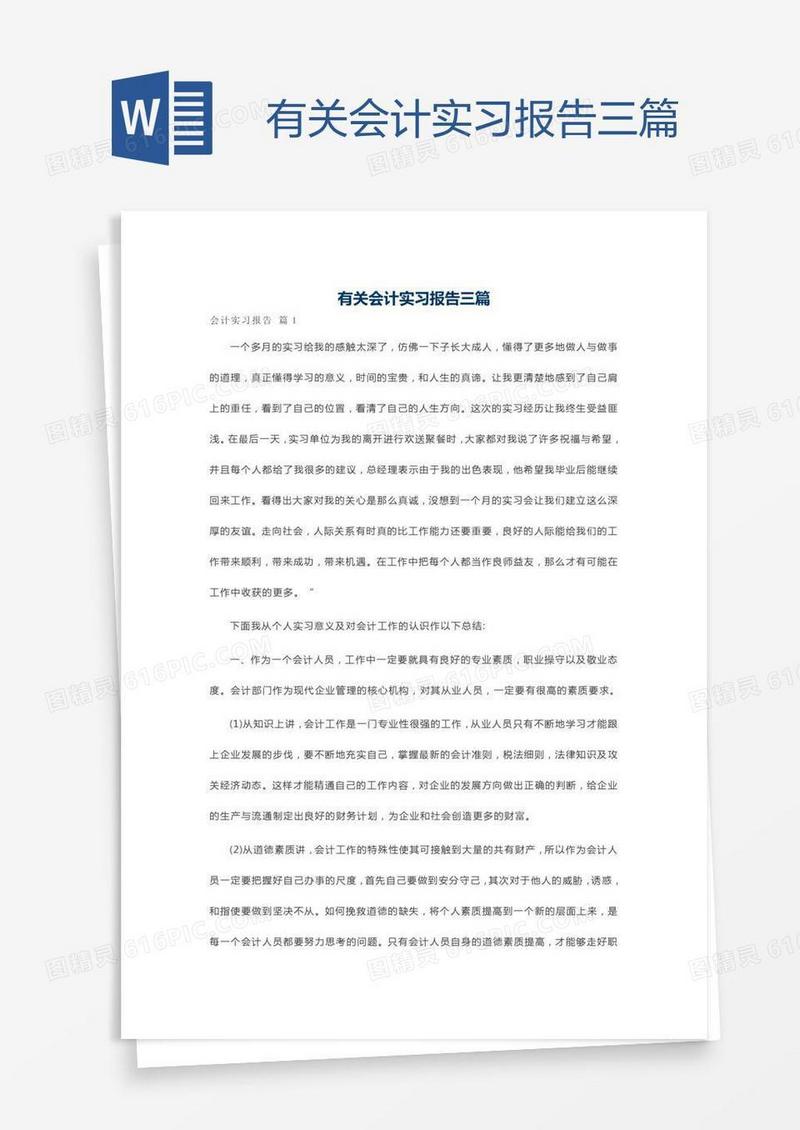 有关会计实习报告三篇