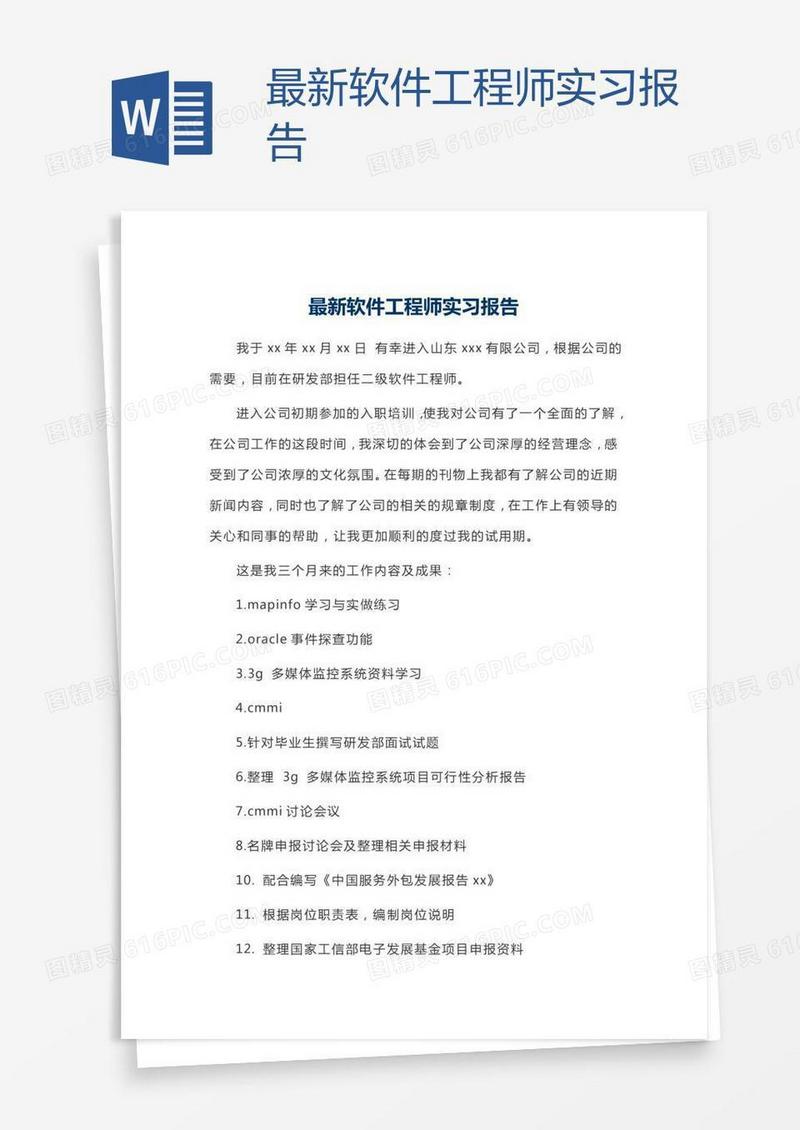 最新软件工程师实习报告