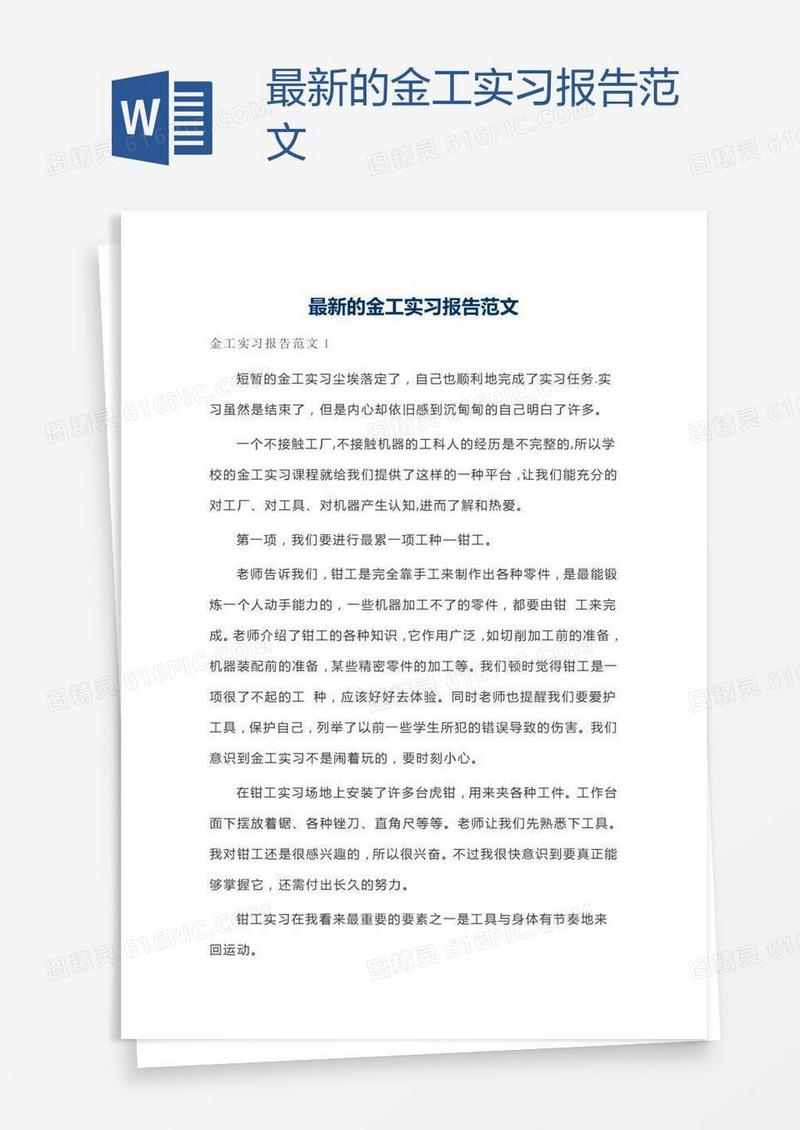 最新的金工实习报告范文