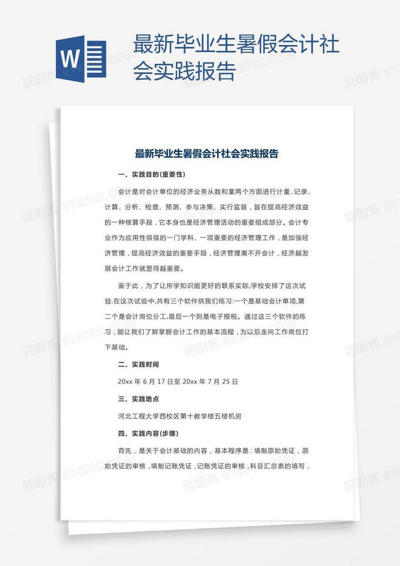 最新毕业生暑假会计社会实践报告