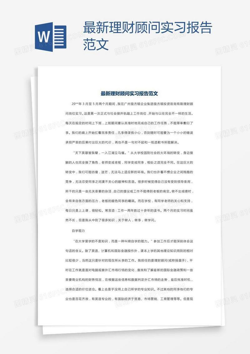 最新理财顾问实习报告范文