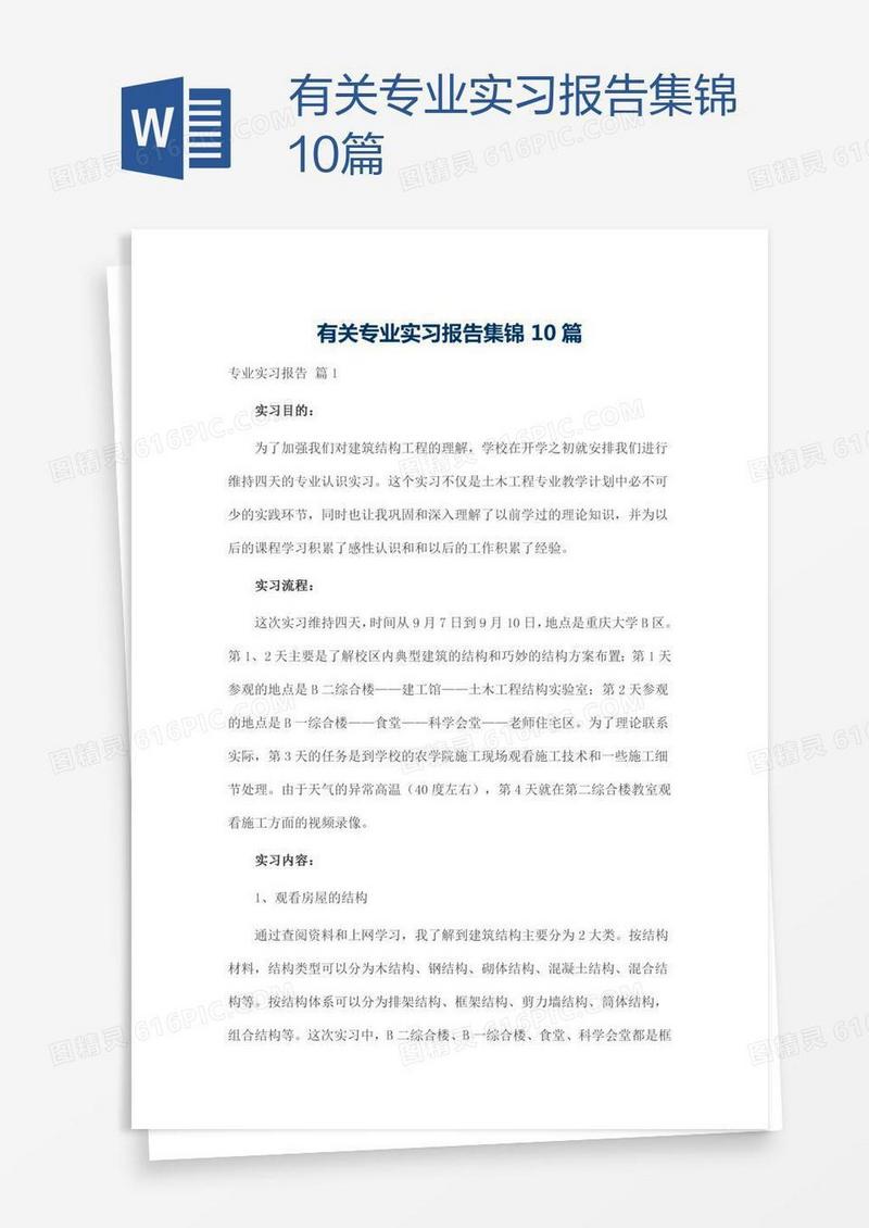 有关专业实习报告集锦10篇